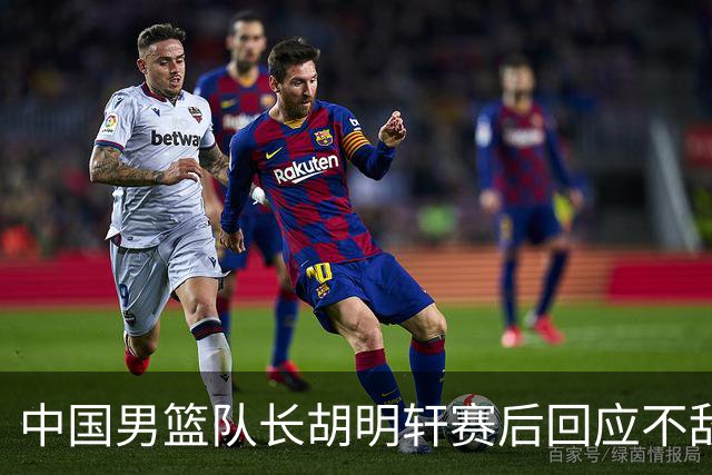 中国男篮队长胡明轩赛后回应不敌日本：我们没有对方拼得凶，在临场的一些应变上也没有比对方好