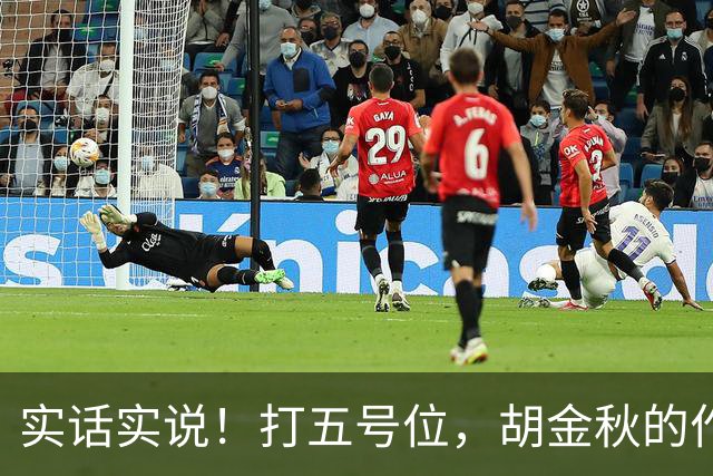 实话实说！打五号位，胡金秋的作用不如周琦、王哲林
