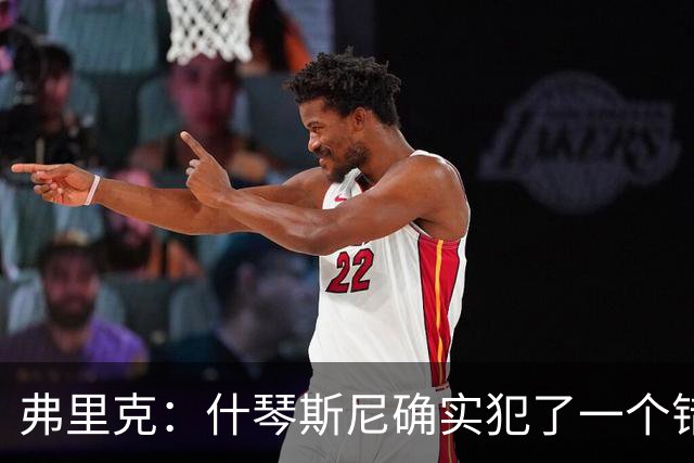 弗里克：什琴斯尼确实犯了一个错误，那个丢球本可以避免