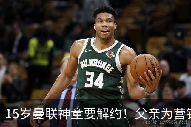 15岁曼联神童要解约！父亲为营销给他改名，没10号就罢赛